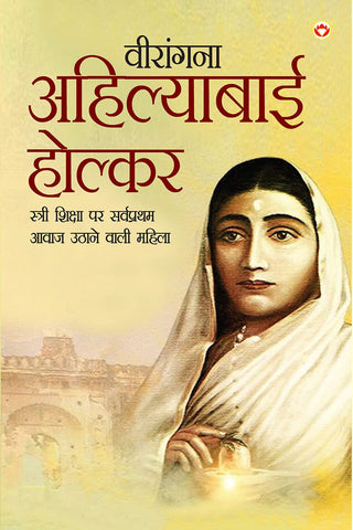 विरांगणा अहिल्याबाई होळकर