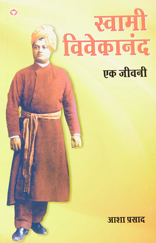 स्वामी विवेकानंद एक जीवनी