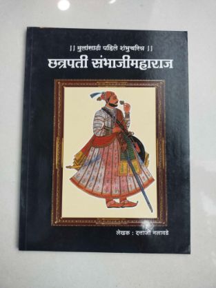 छत्रपती संभाजी महाराज