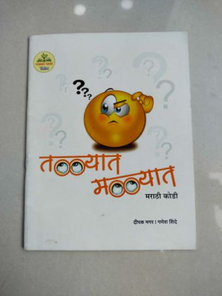 तळ्यात मळ्यात मराठी कोडी