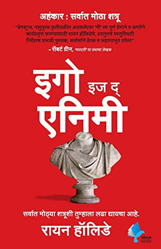 अहंकार हा शत्रू आहे