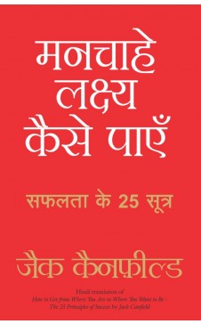 MANCHAHE LAKSHYA KAISE PAYEN (Hindi edn of How to Get from Where You Are to Where You Want to