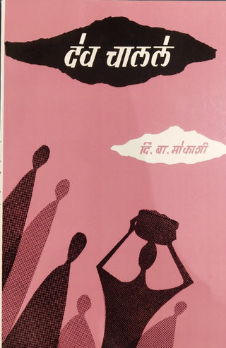 देव चालले
