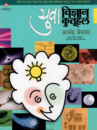 Yuva Vidnyan Kutuhal Bhag 1