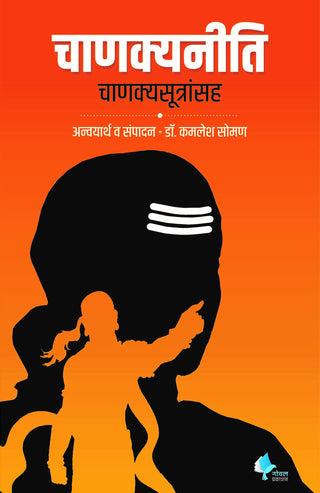 चाणक्यनिती चाणक्यसूत्रांसह