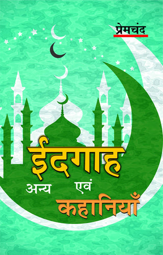 ईदगाह एवम अन्य कहानिया