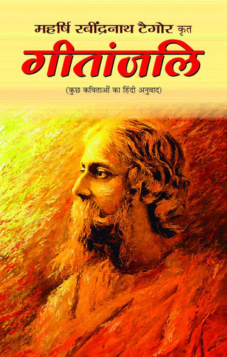 महर्षी रवींद्रनाथ टागोर कृत गीतांजली