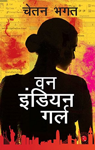 एक भारतीय मुलगी