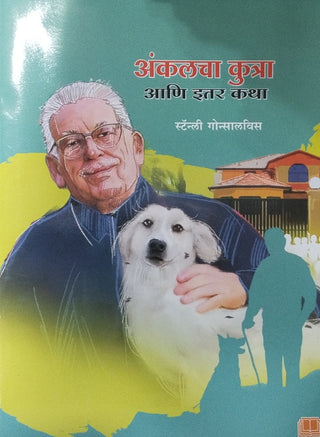 अंकलेचा कुत्रा आणि इतार कथा