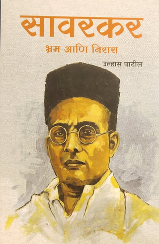 सावरकर भरम आणि निरास