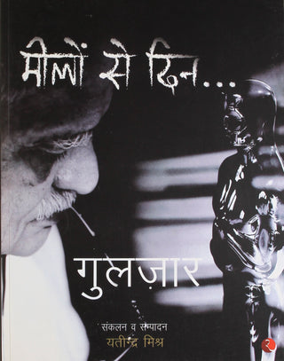 मिलों से दिन..
