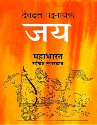 जय महाभारत सचित्र रसास्वाद