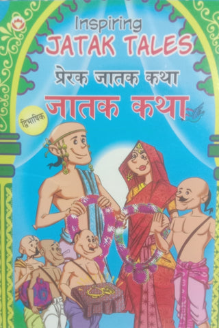 Inspiring Jatak Tales : Prerak Jatak Katha (Dwibhashik)