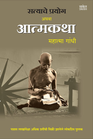 Satyache Prayog Athva Atmakatha Mahatma Gandhi