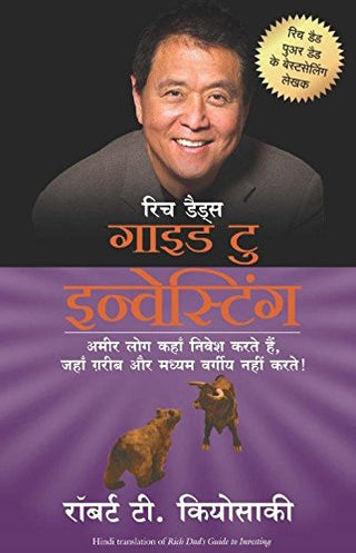 गुंतवणुकीसाठी श्रीमंत वडिलांचे मार्गदर्शक