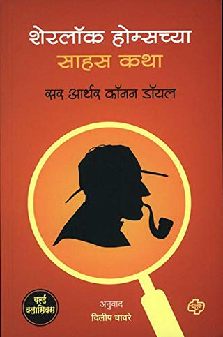 शेरलॉक होम्सच्य सहस कथा