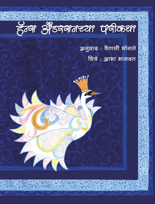 हंस अन्डरसोंच्य परीकथा