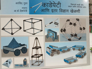 कडेपेति आणी इतर विद्यां खेळनी