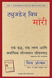 Tuesdays With Morrie : Ek Vruddha, Ek Tarun Ani Sarvadhik Maulyawan Jeevanpath