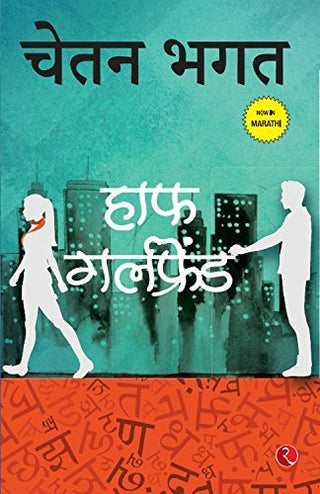 हाफ गर्लफ्रेंड