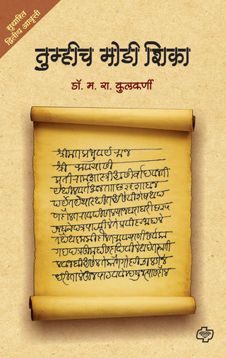 तुम्हिच मोडी शिका