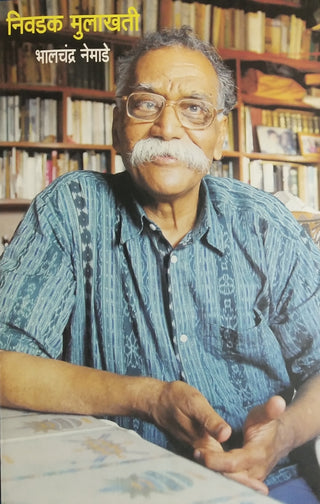 निवाडक मुलाखाती