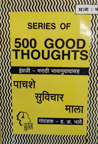 500 Suvichar Mala Bhag -5 : Series Of 500 Good Thoughts