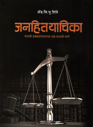 जनहितचिका मानवी हक्कसंपदानाचा एक प्रभावी मार्ग