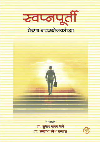 स्वप्नपूर्ती प्रेरणा नवउद्योजककांच्य