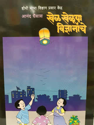 होमी भाबा विद्या प्रसार केंद्र खेळ खेळुया विद्यांचे