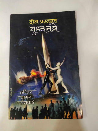 दान प्रख्यात युध्दतंत्रे