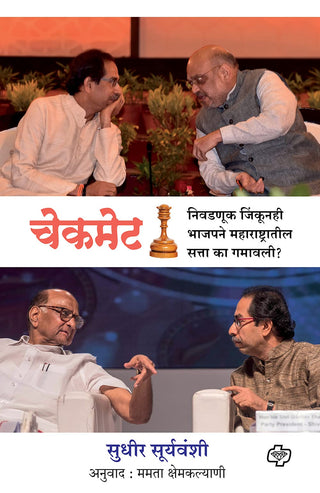 चेकमेट : निवदनुक जिंकुनही भजपने महाराष्ट्रातील सत्ता का गमवाली