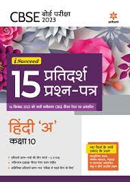 CBSE बोर्ड परीक्षा 2023 I-यशस्वी 15 प्रतिदर्श प्रश्न पत्र हिंदी 'अ' कक्षा 10