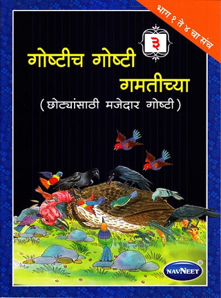 Goshtich Goshti Gamtichya Bhag -3