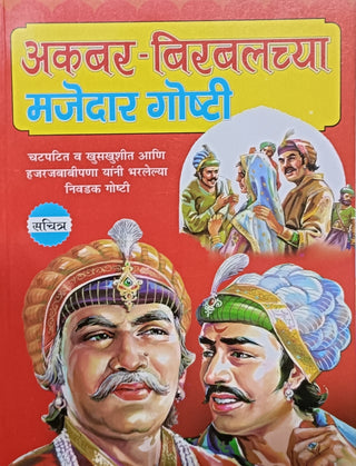 Akbar-Birbalchya Majedar Goshti