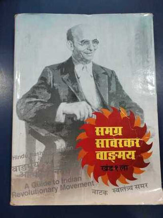 समग्र सावरकर वाङ्मय खंड -१