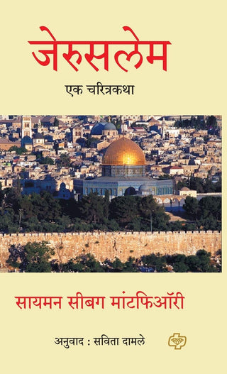 जेरुसलेम : एक चरित्रकथा