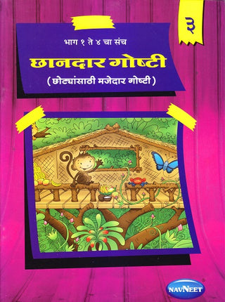 छंदर गोष्टी- 3