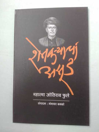 शेतकऱ्यांचा आसूड