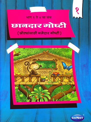 छंदर गोष्टी - १