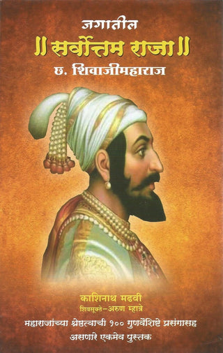 जगतेल सर्वोत्तम राजा छत्रपती शिवाजी महाराज
