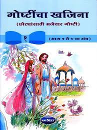 गोष्टीचा खजिना -१