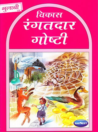 Vikas Rangatdar Goshti (Gulabi Rang)