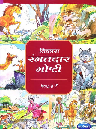 विकास रंगतदार गोष्टी (तापकिरी रंग)