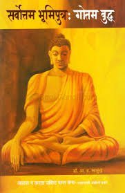 Sarvottam Bhumiputra : Gautam Buddha