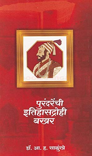 Purandarenchi Itihasdrohi Bakhar