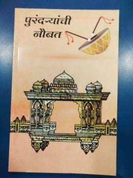 Purandaryanchi Naubat