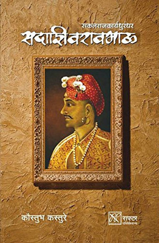 सकलराजकार्यधुरंधर सदाशिवरवभौ