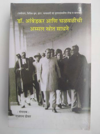 डॉ.आंबेडकर आणि चालवलीची अस्सल स्ट्रोट साधने, खंड-1
