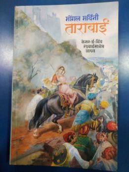 मोंगल मर्दिनी ताराबाई